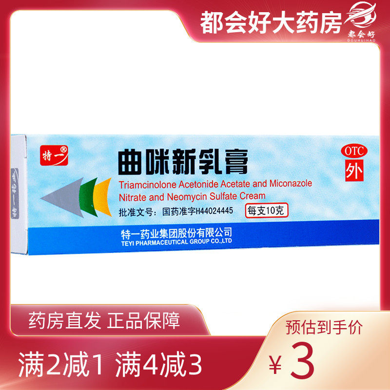 【特一】曲咪新乳膏1mg10mg3000IU*1支/盒