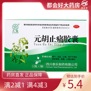 12粒 胡止痛胶囊 2板 盒 胃痛 久欣 理气活血止痛用于气滞血瘀 元