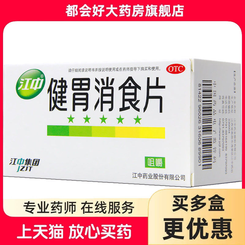 【江中】健胃消食片0.8g*64片/盒