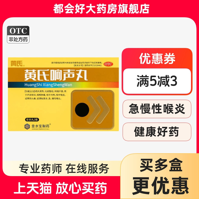 【黄氏】黄氏响声丸133mg*72丸/盒