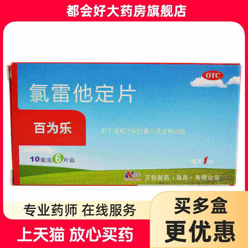 百为乐 氯雷他定片 10mg*6片/盒 过敏性鼻炎喷嚏鼻塞鼻痒流涕正品