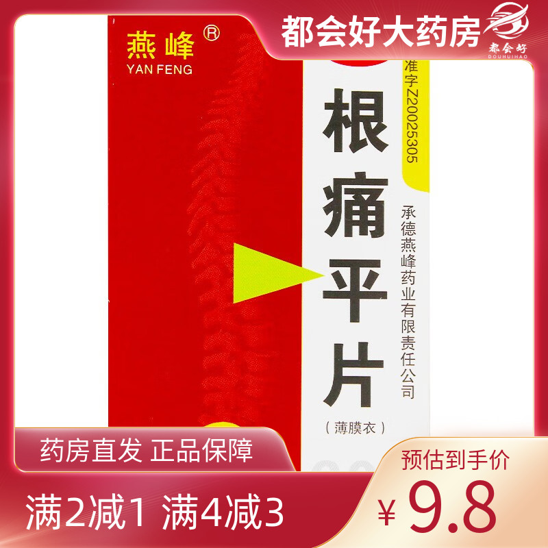 【燕峰】根痛平片300mg*60片/盒