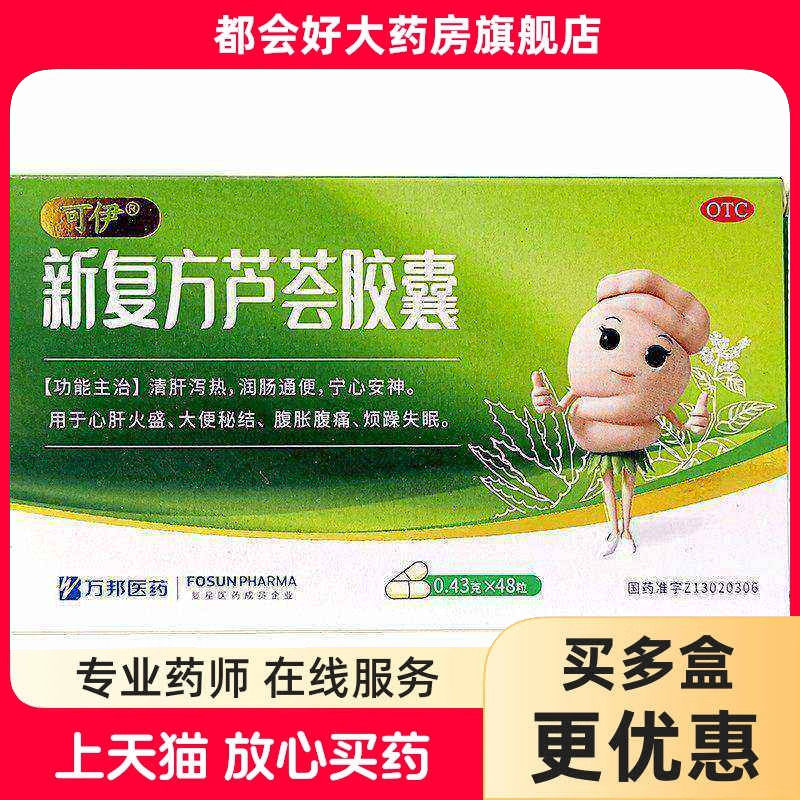 【可伊】新复方芦荟胶囊0.43g*48粒/盒