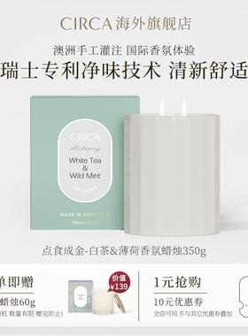 澳洲进口CIRCA白茶薄荷国际香氛蜡烛消臭除味清新室内香薰家用