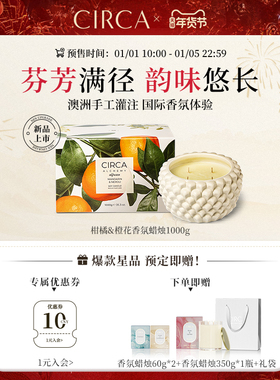 新品首发澳洲CIRCA国际香氛蜡烛柑橘橙花1kg户外高级感陶瓷香薰