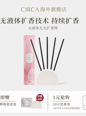 澳洲CIRCA无液体无火藤条扩香棒室内持久留香车载香氛香薰可替换