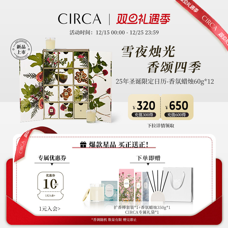 CIRCA圣诞限定日历礼盒60g*12瓶