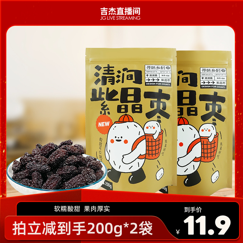 陕北特产清涧紫晶枣大乌枣黑枣红枣干货200g袋装黄河滩枣休闲零食