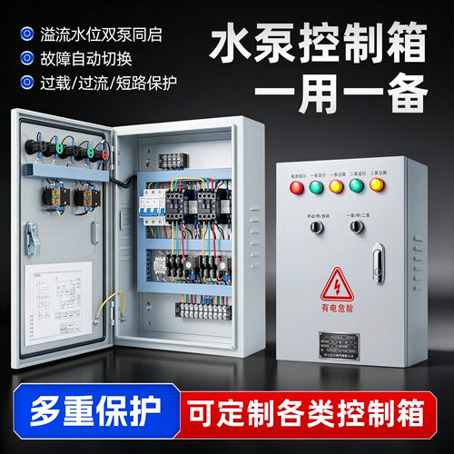 水泵控制箱双泵同启自动切换
