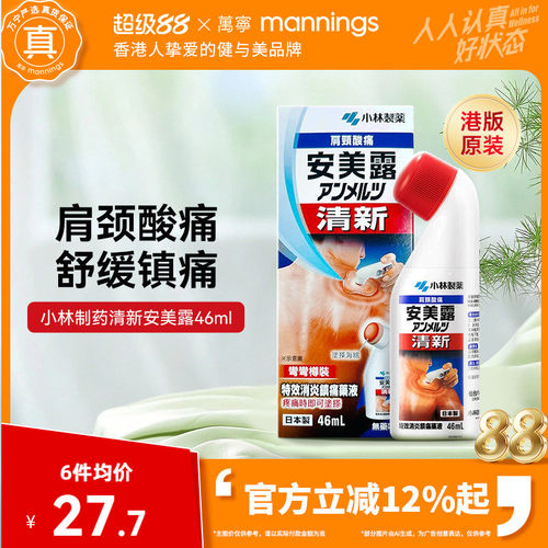 万宁香港小林制药安美露镇痛肌肉关节酸痛行血舒痛无药味46ml