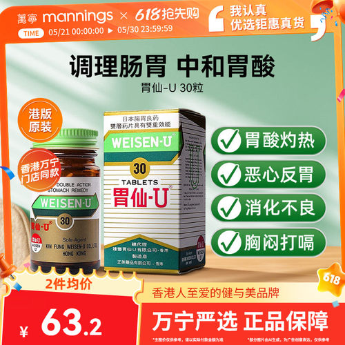 香港万宁进口胃仙U30粒调理胃酸胀气胃痛胃炎消化不良维仙优港版
