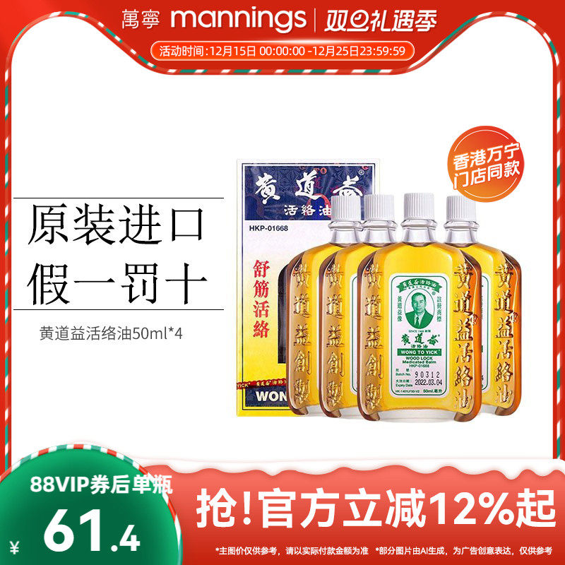 【淘金币减10】万宁香港黄道益活络油跌打损伤舒筋活络50ml*4瓶