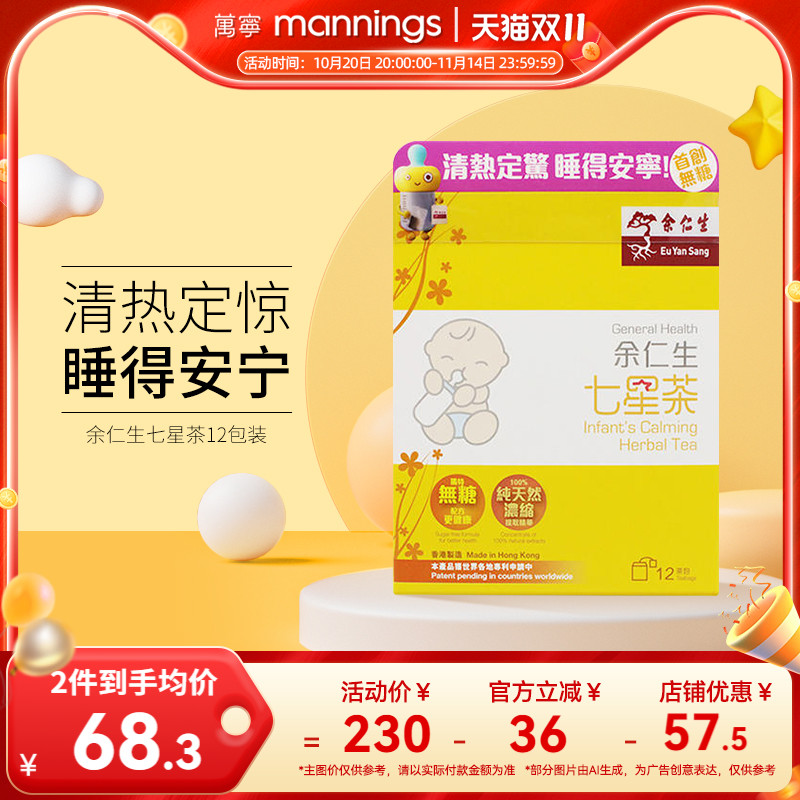万宁香港余仁生七星茶12包婴儿宝宝开胃助消化促睡眠清火港版包邮