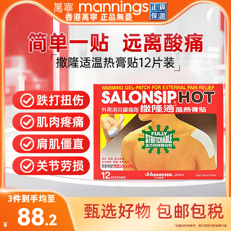 久光制药撒隆适温热膏贴12片肌肉疼痛撒隆巴斯药贴止痛贴跌打损伤