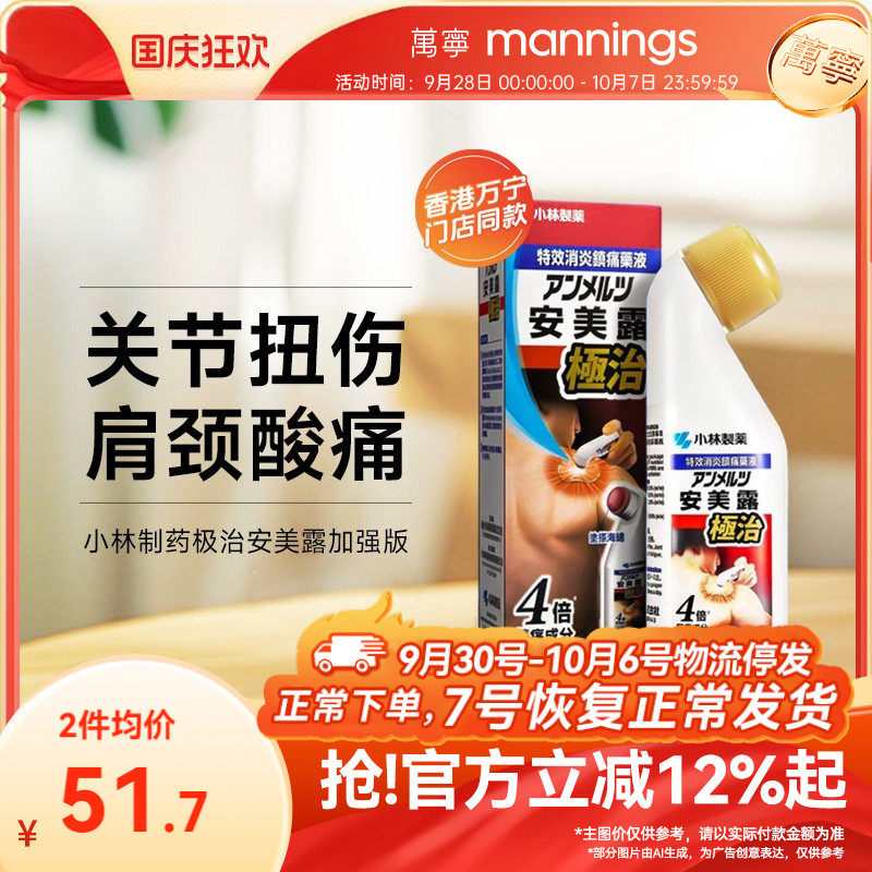 日本进口小林制药安美露极治加强版80ml关节扭伤肩颈酸痛弯弯樽装图片