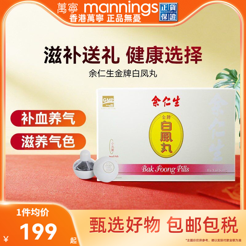 万宁  余仁生金牌乌鸡白凤丸6瓶月经不调补血养气调姨妈港版正品图片