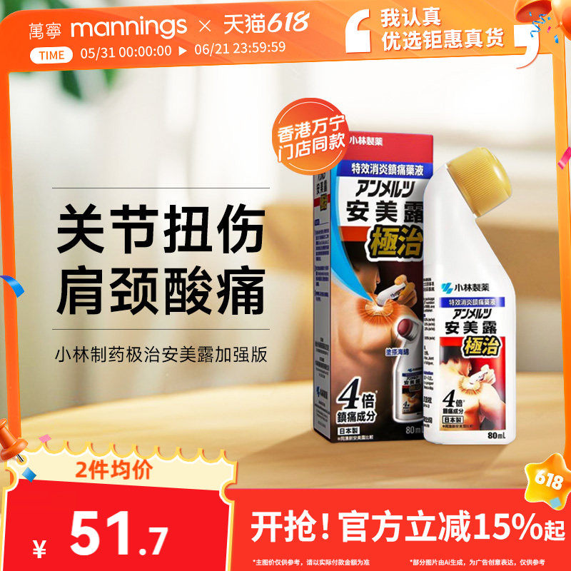 日本进口小林制药安美露极治加强版80ml关节扭伤肩颈酸痛弯弯樽装