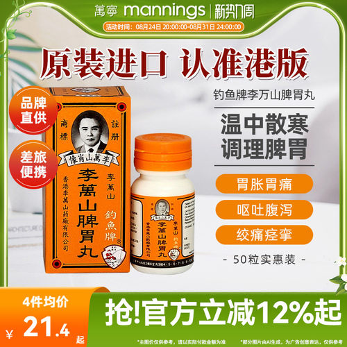 香港钓鱼牌李万山脾胃丸50粒健脾胃胃虚寒港版李万山整肠丸