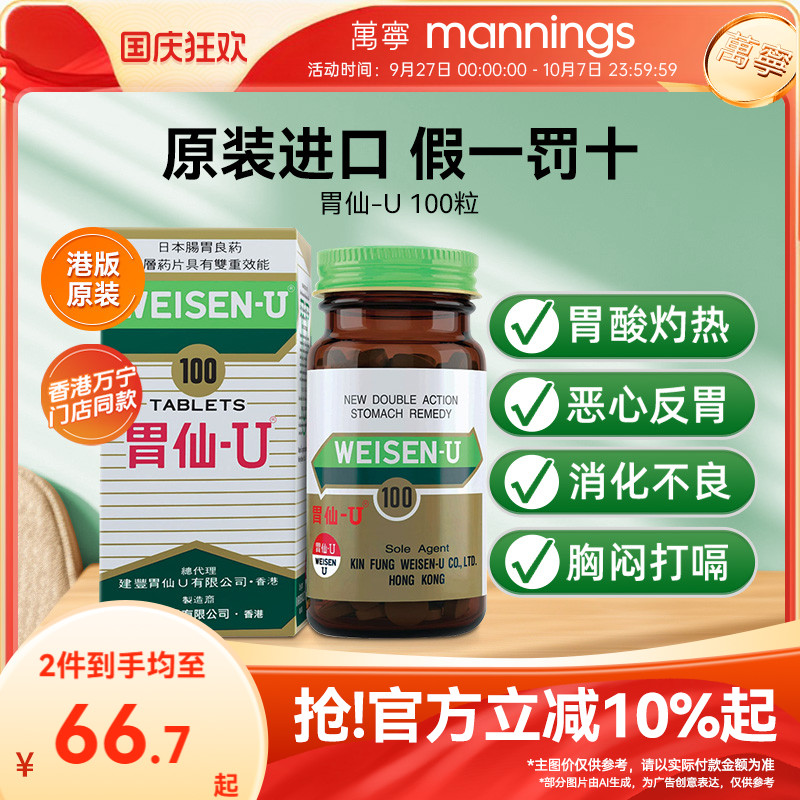 日本进口胃仙U100粒调理胃酸胀气胃痛胃炎胃溃疡消化不良港版