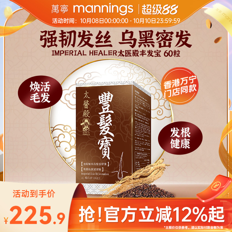 香港万宁ImperialHealer太医殿丰发宝60粒固发人参胶囊