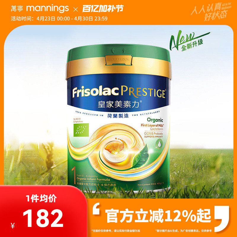 港版Frisolac美素力皇家有机婴幼儿配方奶粉1段400g新版0-6月适用