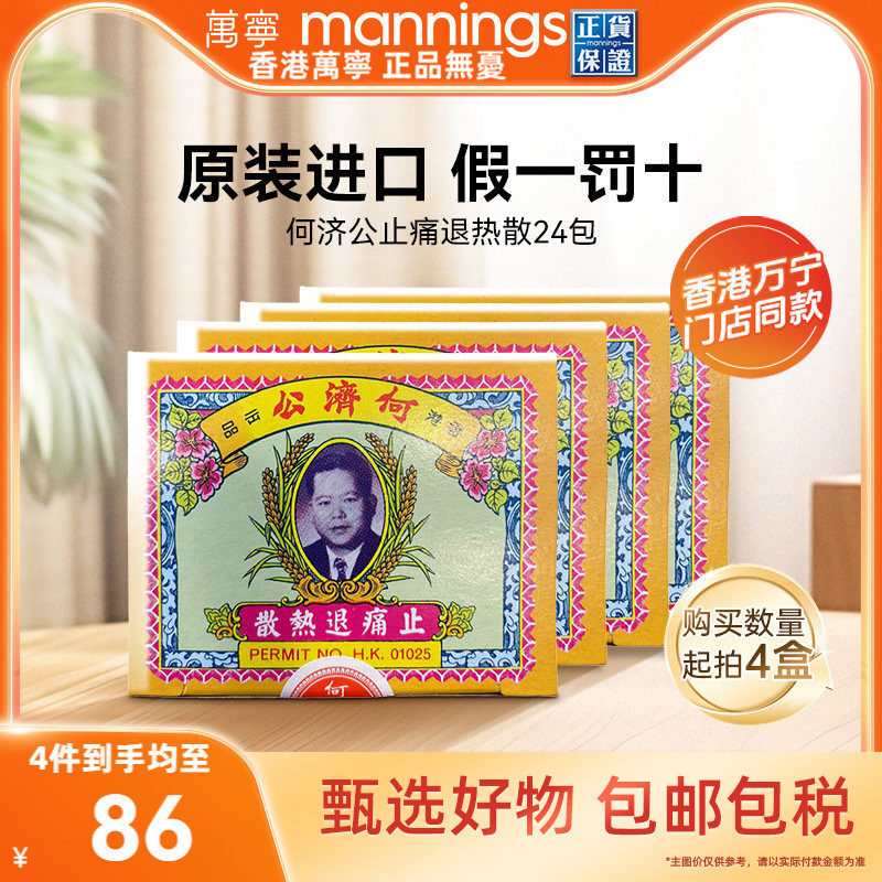 何济公香港止痛退热散24包对乙酰氨基酚阿咖酚散退烧头疼粉4盒装