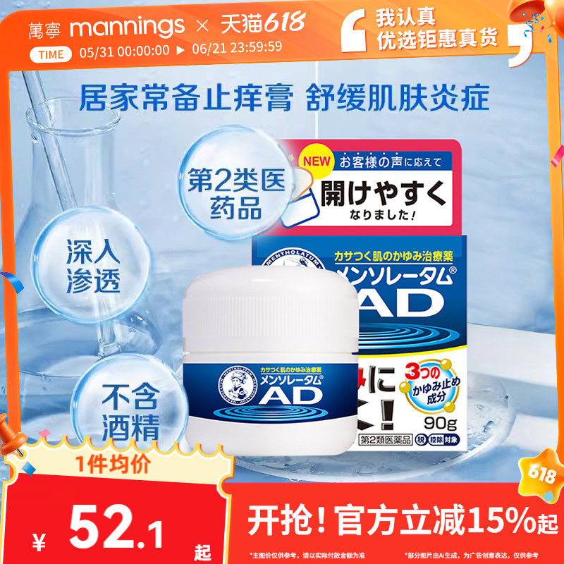 直邮乐敦曼秀雷敦AD止痒保湿霜安肤康软膏90g皮肤疹蚊虫叮咬保湿