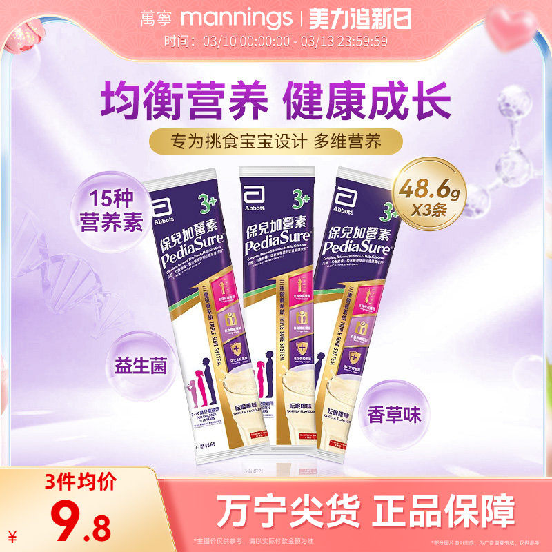 雅培保儿加营素3+儿童成长营养奶粉均衡吸收试用3条【部分临期】