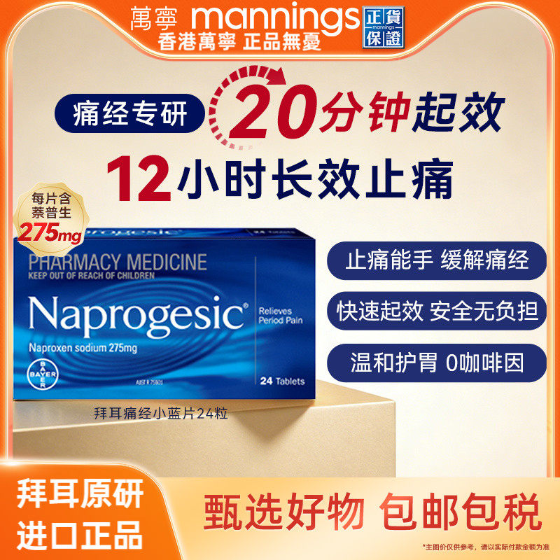 Naprogesic拜耳痛经小蓝片生理期姨妈痛缓解拜尔止痛止疼药24粒