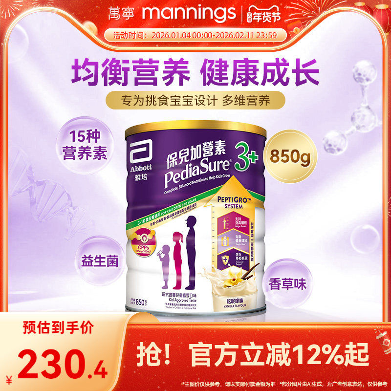 万宁雅培港版保儿加营素儿童成长营养奶粉均衡吸收小安素香草850g