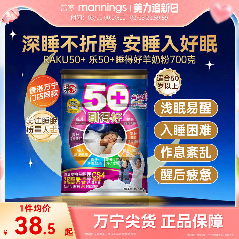 香港万宁乐50+睡得好羊奶粉放松安睡提高睡眠质量助眠舒缓压力