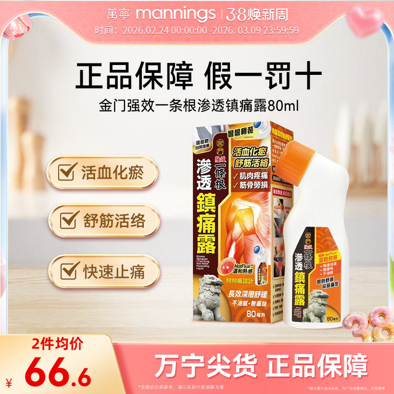 【芳芳全球购】香港万宁金门一条根强效渗透镇痛露舒缓深层疼痛