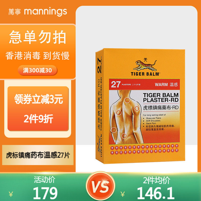 万宁虎标消炎镇痛贴27片肌肉酸痛温感镇痛药布新加坡原装进口