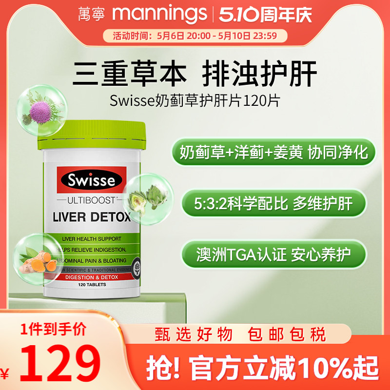 万宁斯维诗swisse奶蓟草片加班熬夜护肝旰片净肝片滋养肠胃120粒