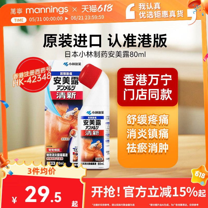 安美露弯弯樽装港版镇痛剂缓解肌肉疼痛80ml日本进口小林制药