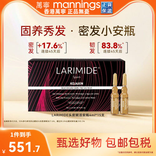 larimide韧发安瓶头皮精华