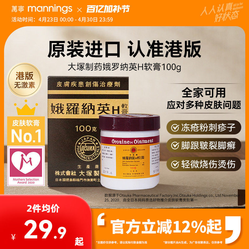 【tvb识货专属】万宁娥俄罗纳英H软膏日本大塚制药雪花膏冻疮膏