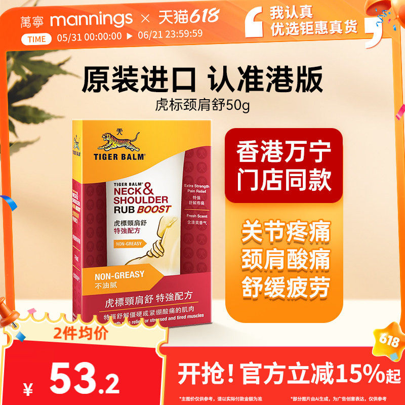 万宁港版虎标颈肩舒特强配方肩颈药膏50g缓解肌肉疲劳虎牌正品