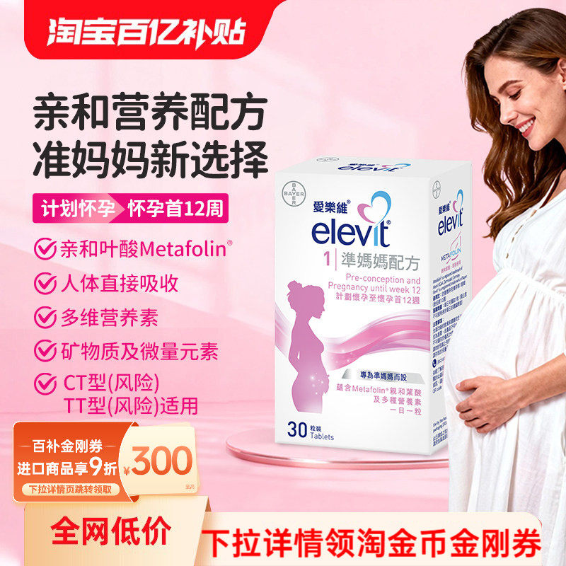 万宁港版elevit爱乐维叶酸1段孕妇活性叶酸维生素备孕怀孕30粒