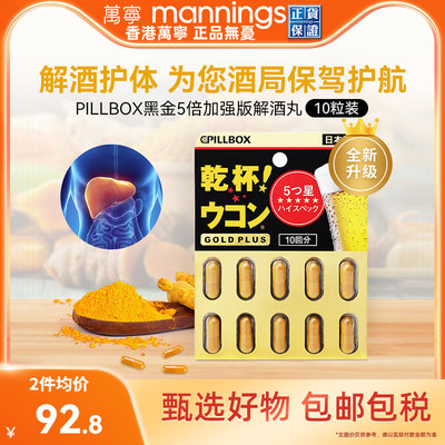 万宁日本进口解酒药快速醒酒解酒酶干杯pillbox护肝黑金PLUS10粒