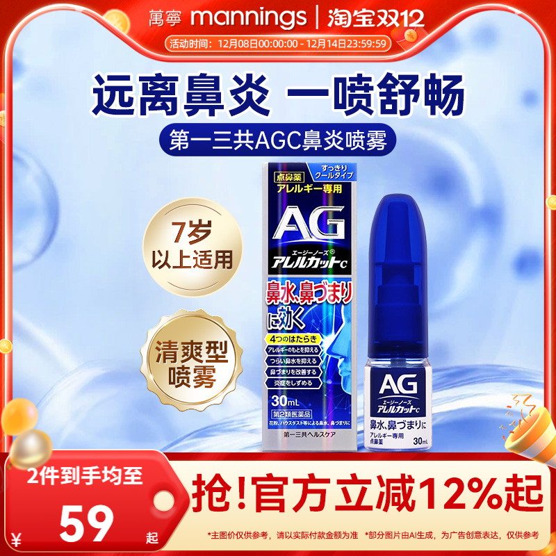 万宁第一三共AG鼻炎喷雾滴剂缓解鼻子过敏舒缓清凉鼻腔鼻塞30ml
