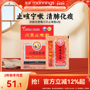万宁京都念慈菴川贝止嗽散咳嗽痰多气咳痰白黏痰湿蕴肺旗舰店6包