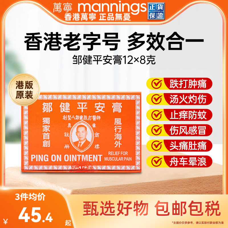 万宁邹健平安膏蚊虫叮咬驱蚊止痒跌打消肿止痛头痛邹建四季用正品
