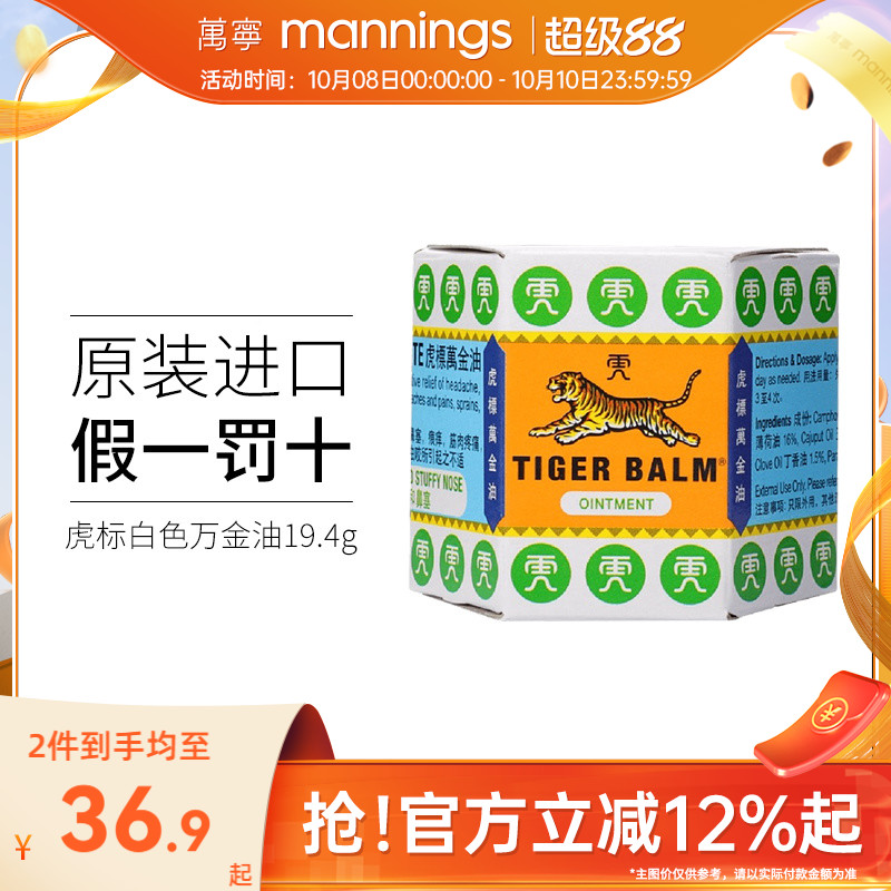 港版虎标万金油新加坡进口19.4g蚊虫叮咬止痒软膏提神醒脑清凉油