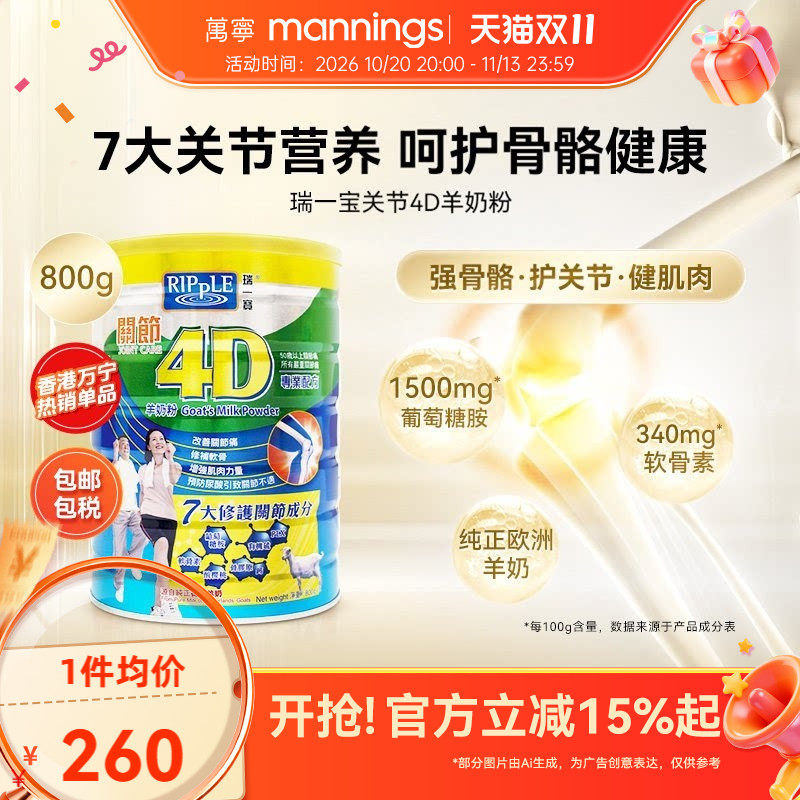 万宁Ripple瑞一宝关节4D羊奶粉高钙羊奶葡萄糖胺老人营养奶粉800g