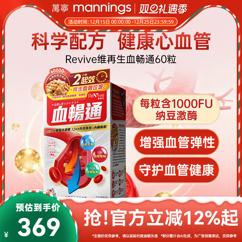 Revive维再生血畅通纳豆激酶血脂