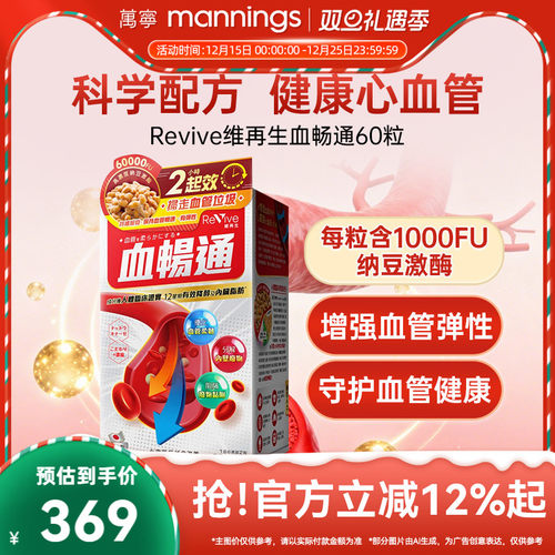 Revive维再生血畅通纳豆激酶血脂