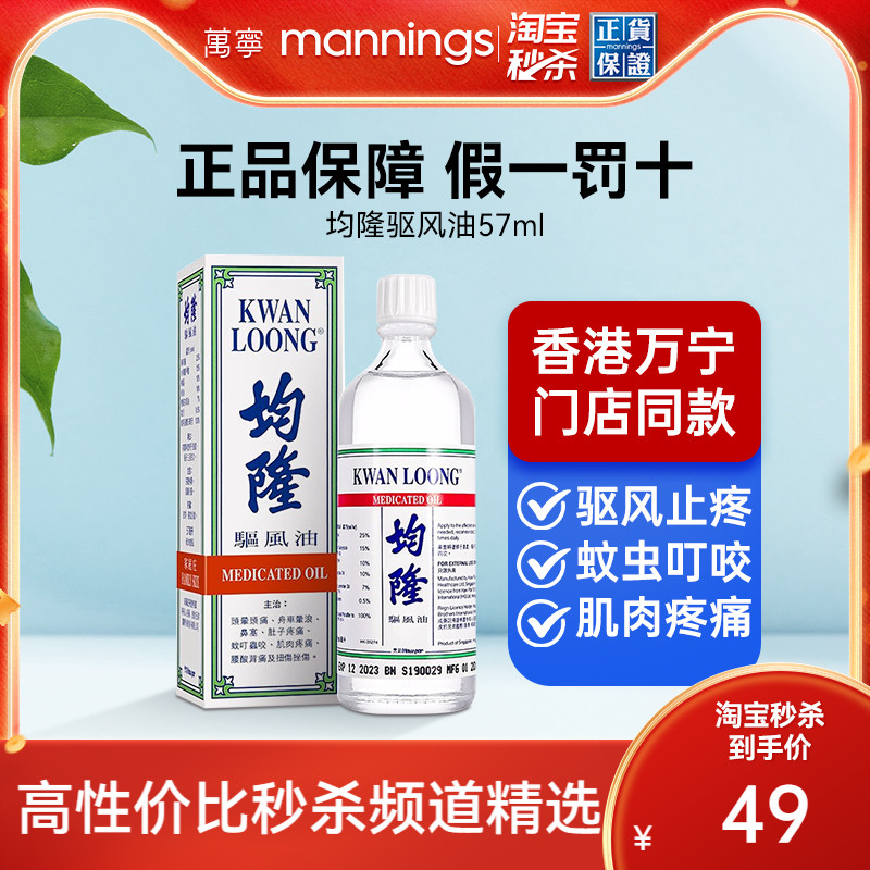 【芳芳全球购】香港万宁均隆驱风油头晕头痛肚子疼清凉油57ml
