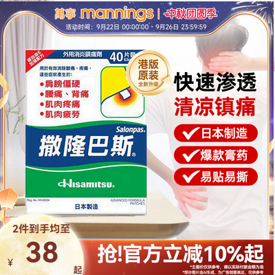 万宁久光港版撒隆巴斯止痛缓解肌肉疲劳酸痛扭伤大号片膏药布40贴