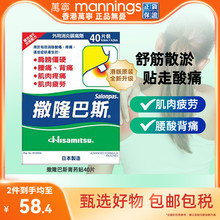 【tvb识货专属】港版久光撒隆巴斯贴膏镇痛膏布缓解肌肉酸疼40贴